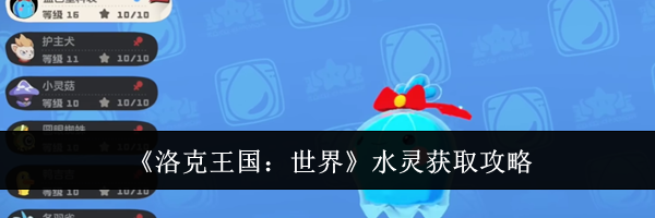 《洛克王国：世界》水灵获取攻略