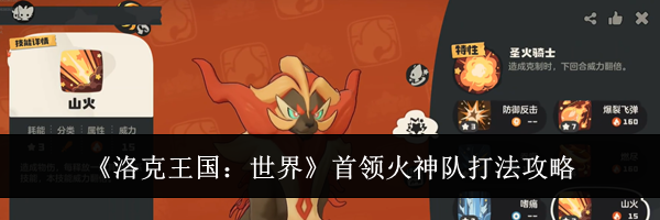 《洛克王国:世界》首领火神队打法攻略