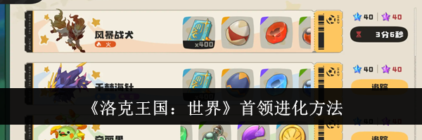《洛克王国：世界》首领进化方法