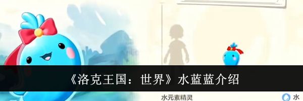 《洛克王国：世界》水蓝蓝介绍