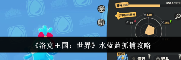 《洛克王国:世界》水蓝蓝抓捕攻略