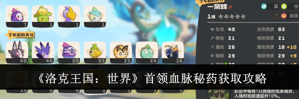 《洛克王国：世界》首领血脉秘药获取攻略