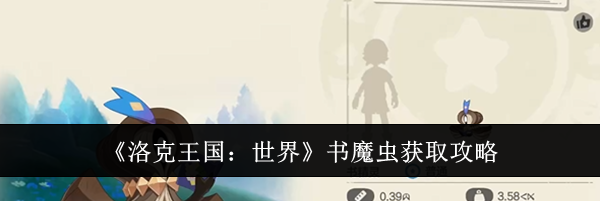 《洛克王国:世界》书魔虫获取攻略