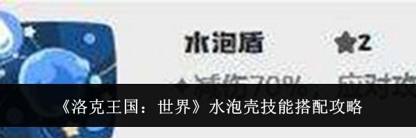 《洛克王国:世界》水泡壳技能搭配攻略