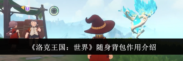 《洛克王国:世界》随身背包作用介绍