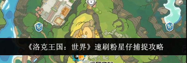 《洛克王国:世界》速刷粉星仔捕捉攻略