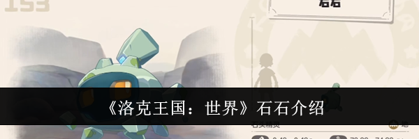 《洛克王国：世界》石石介绍