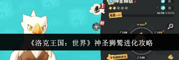 《洛克王国：世界》神圣狮鹫进化攻略