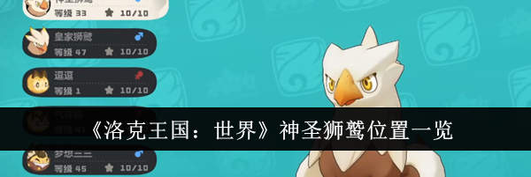 《洛克王国:世界》神圣狮鹫位置一览