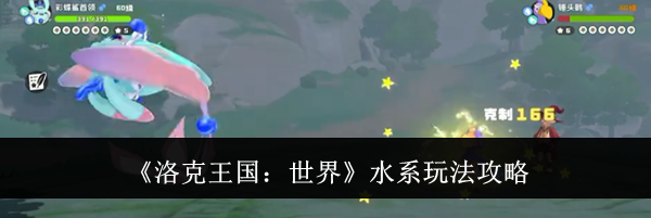 《洛克王国：世界》水系玩法攻略