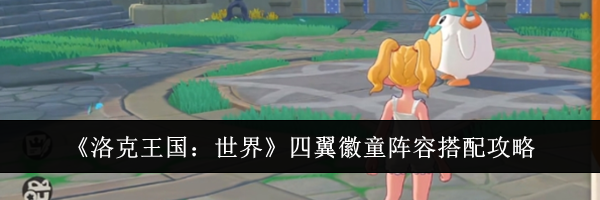 《洛克王国:世界》四翼徽童阵容搭配攻略