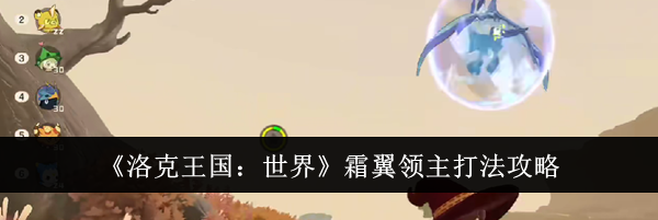 《洛克王国：世界》霜翼领主打法攻略