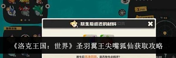 《洛克王国:世界》圣羽翼王尖嘴狐仙获取攻略