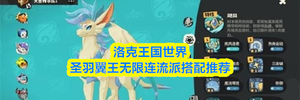 洛克王国世界圣羽翼王无限连流派搭配推荐