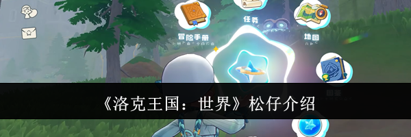 《洛克王国：世界》松仔介绍