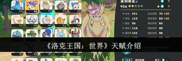 《洛克王国：世界》天赋介绍