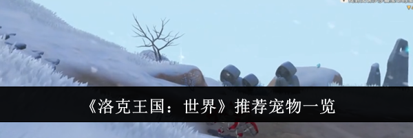 《洛克王国：世界》推荐宠物一览