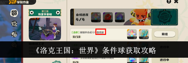 《洛克王国:世界》条件球获取攻略
