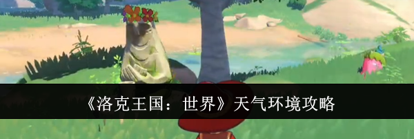 《洛克王国：世界》天气环境攻略