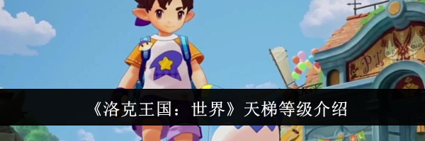 《洛克王国：世界》天梯等级介绍