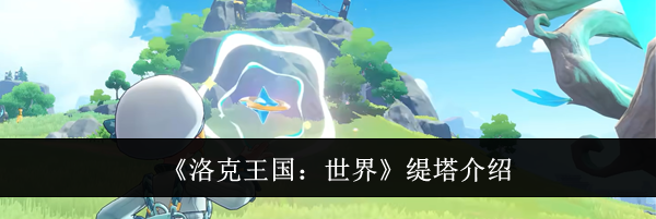 《洛克王国：世界》缇塔介绍