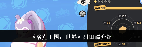 《洛克王国：世界》甜田螺介绍