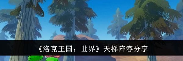 《洛克王国：世界》天梯阵容分享
