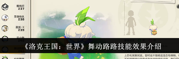 《洛克王国:世界》舞动路路技能效果介绍