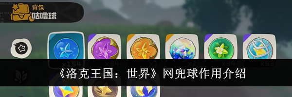 《洛克王国:世界》网兜球作用介绍