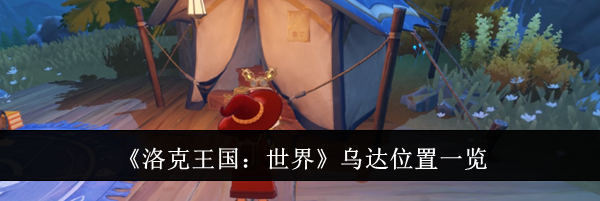 《洛克王国：世界》乌达位置一览