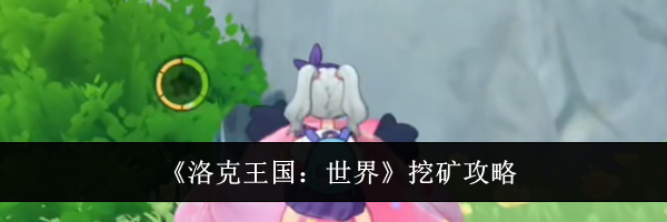 《洛克王国：世界》挖矿攻略