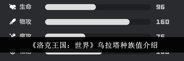 《洛克王国：世界》乌拉塔种族值介绍