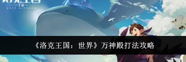 《洛克王国:世界》万神殿打法攻略