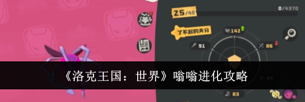 《洛克王国：世界》嗡嗡进化攻略