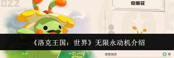 《洛克王国:世界》无限永动机介绍