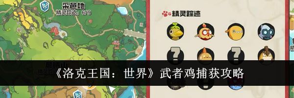 《洛克王国：世界》武者鸡捕获攻略