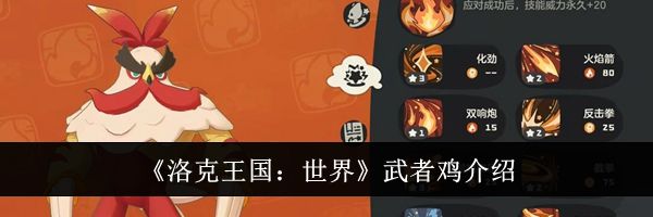 《洛克王国：世界》武者鸡介绍