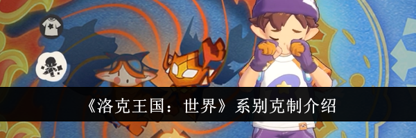 《洛克王国：世界》系别克制介绍