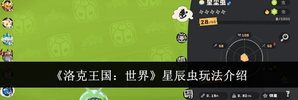 《洛克王国：世界》星辰虫玩法介绍