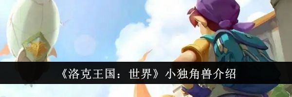 《洛克王国：世界》小独角兽介绍