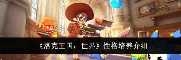 《洛克王国：世界》性格培养介绍