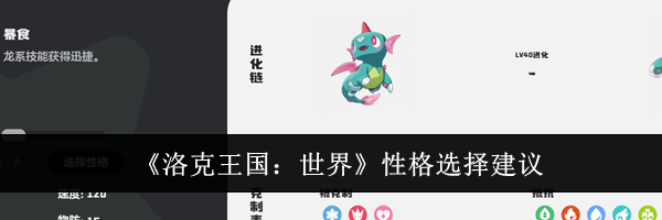 《洛克王国：世界》性格选择建议