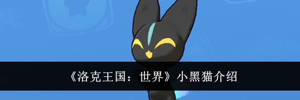 《洛克王国：世界》小黑猫介绍