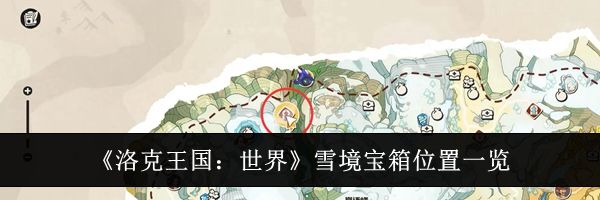 《洛克王国:世界》雪境宝箱位置一览
