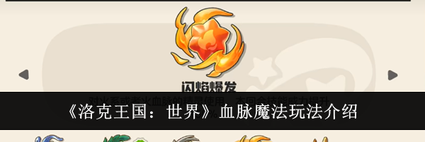 《洛克王国:世界》血脉魔法玩法介绍