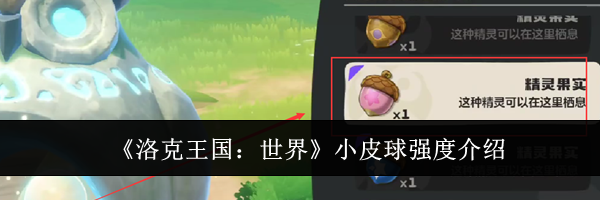 《洛克王国:世界》小皮球强度介绍