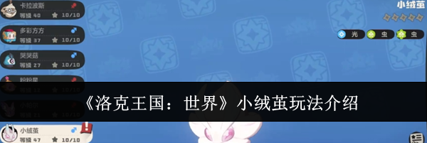 《洛克王国:世界》小绒茧玩法介绍