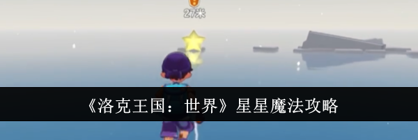 《洛克王国：世界》星星魔法攻略