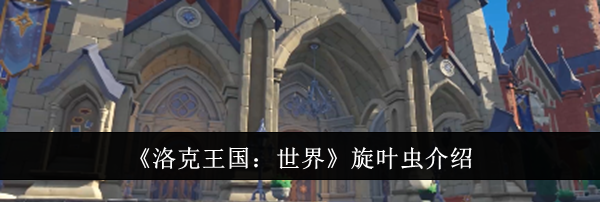 《洛克王国：世界》旋叶虫介绍