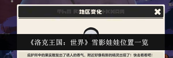 《洛克王国:世界》雪影娃娃位置一览